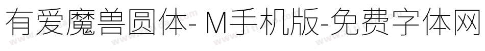 有爱魔兽圆体- M手机版字体转换